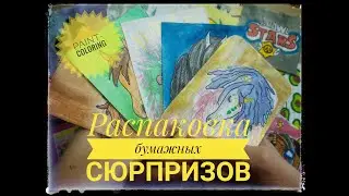 Распаковка бумажных сюрпризов / Коллекция Красивые породы лошадей