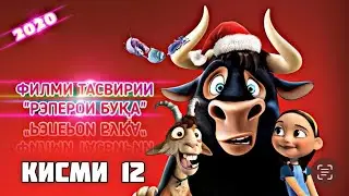 ФИЛМИ ТАСВИРИИ «РЭПЕРОИ БУКА» КИСМИ 12