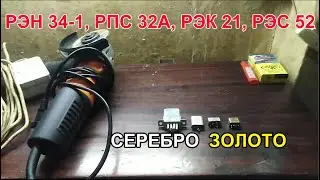 Разбор неприёмных релюх СССР (часть 2) -  Au, Ag РЭН 34-1, РПС 32А, РЭК 21, РЭС 52