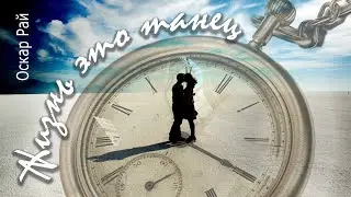 Жизнь — это танец. Оскар Рай | Песня о любви под гитару