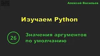 [26] Изучаем Python. Значения аргументов по умолчанию