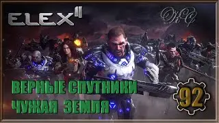 Elex 2 #92 - Верные Спутники . Чужая Земля.