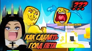 КАК СДЕЛАТЬ ГОЛД ПЕТА В ARM WRESTLE SIMULATOR В РОБЛОКС! ROBLOX