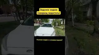 Задним ходом товарищ водитель! 