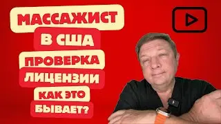 Работа массажистом в США Как проверить наличие лицензии #массажребенку