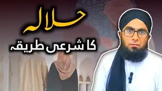 Halala Ka Sharai Tareeqa | Sharai Masail | Molana Junaid Masood Qureshi