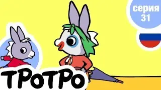 TPOTPO - 🤡Серия 31🤡 - Тротро – маленький клоун