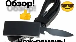 Обзор.Нож–ремень!