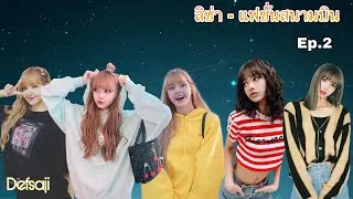 Lisa - แฟชั่นสนามบิน Ep.2 #lisa #blackpink #ลิซ่า ❤️💕