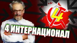 Четвёртый интернационал (Лев Троцкий) (смотр организаций)