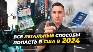 КАК ПОПАСТЬ В АМЕРИКУ В 2024