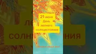 Какой сегодня праздник? 21 июня – День летнего солнцестояния (кроме високосных)