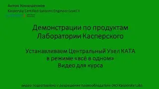 Установка центрального узла КАТА в режиме 