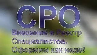 специалисты для сро купить