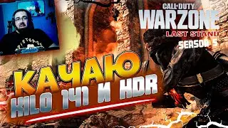 WARZONE 2022 | ВАРЗОН 2022►КАЧАЮ KILO 141 и HDR -LAST STAND