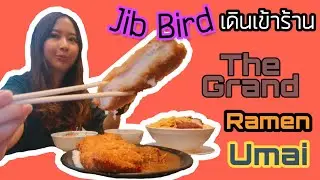 Jib Bird เดินเข้าร้าน Ep.4 : The Grand Ramen Umai ราเมนชามยักษ์
