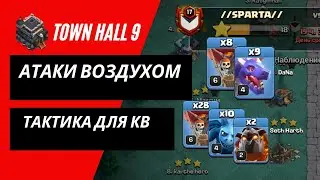 9 тх - Атаки воздушными миксами