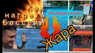 Как нагреть  Бассейн, 