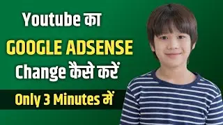 Youtube का Google Adsense Change कैसे करे | How to Change Google Adsense