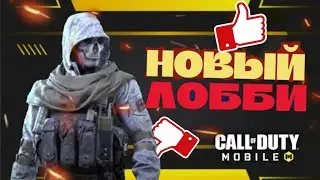 *CALL OF DUTY MOBILE* ПЕРЕХОДИТ НА НОВЫЙ УРОВЕНЬ ???  Лобби 3 сезона в CoDM