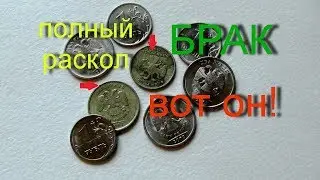 Монеты раскололись