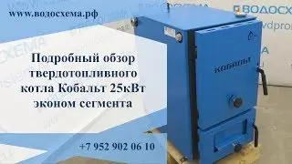 Самый подробный обзор твердотопливного котла Кобальт. Эконом класса.