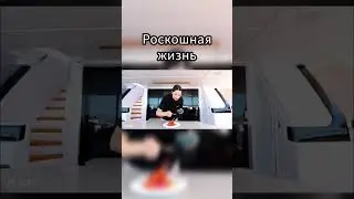 Роскошная жизнь мечты #богатаяжизнь #роскошнаяжизнь #жизньмечты