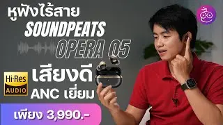 รีวิว SoundPEATS Opera 05 เสียงระดับ Hi-Res audio LDAC พร้อมระบบ ANC ราคาไม่ถึง 4,000 บาท!