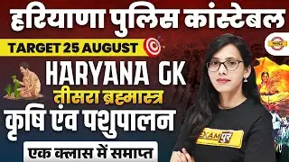 HARYANA POLICE CONSTABLE 2024 || HARYANA GK || krishi & PASHUPALAN || BY POOJA MAM