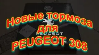 Новые тормоза Peugeot 308