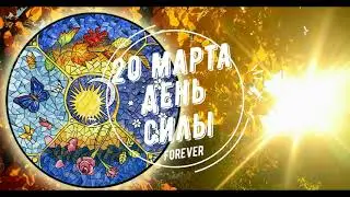 Весеннее равноденствие. Получай задуманное