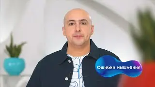 Марат Агинян | Ошибки мышления