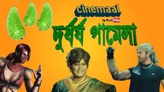 Cinemaal - Ep07 - Durdhorsho Pamela