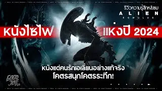 รีวิว Alien Romulus หนังแด่คนรักเอเลี่ยน โคตรสนุกโคตรระทึก ไซไฟแห่งปี 2024