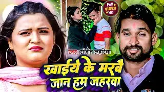 #Video | खाइये के मरबो जान हम गे | #Sangeet Lahariya | New #Sad Song 2024