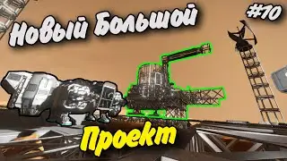 Новый Большой Проект  Hard #10 Прохождение Space Engineers