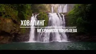 Мехриниссо Хочибоева - Ховалинг
