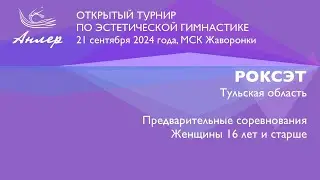 Роксэт, Турнир "Анлер" 2024