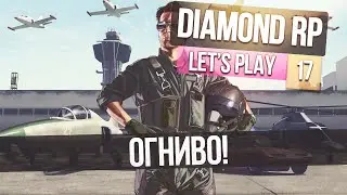 Давайте играть на Diamond RP - Часть 17 - 