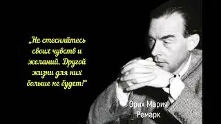 Эрих Мария Ремарк о женщинах, любви и жизни.