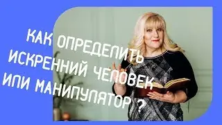Искренний человек или манипулятор. Как определить. Лайфхаки. Коуч Елена Орт