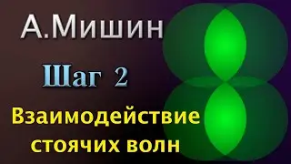 А.Мишин. Шаг 2 - Взаимодействие стоячих волн