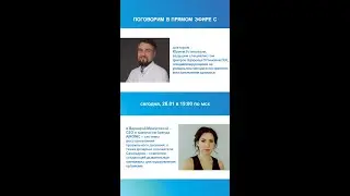 Запись прямого эфира с доктором Юрием Устиновым, ведущим специалистом Центров Здоровья Устиновой