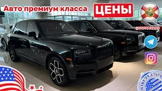 #597 Отличные цены на премиум авто с пробегом у дилера в США