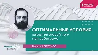 Виталий Петухов - Оптимальные условия закрытия второй ноги при арбитраже