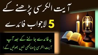 Ayatul Kursi Padhne Ke Fayde || Ayatul Kursi Ki Fazilat