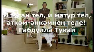 Габдулла Тукай | Туган тел (Родной язык) | исполнитель Айсель Сагитова | 5 лет
