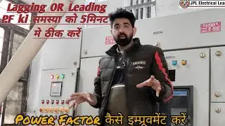 power Factor कैसे इम्प्रूवमेंट करें