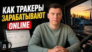Как заработать на Amazon, не выходя из Трака — Онлайн Арбитраж для новичков