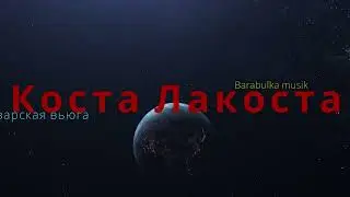 Коста Лакоста - Звенит январская вьюга